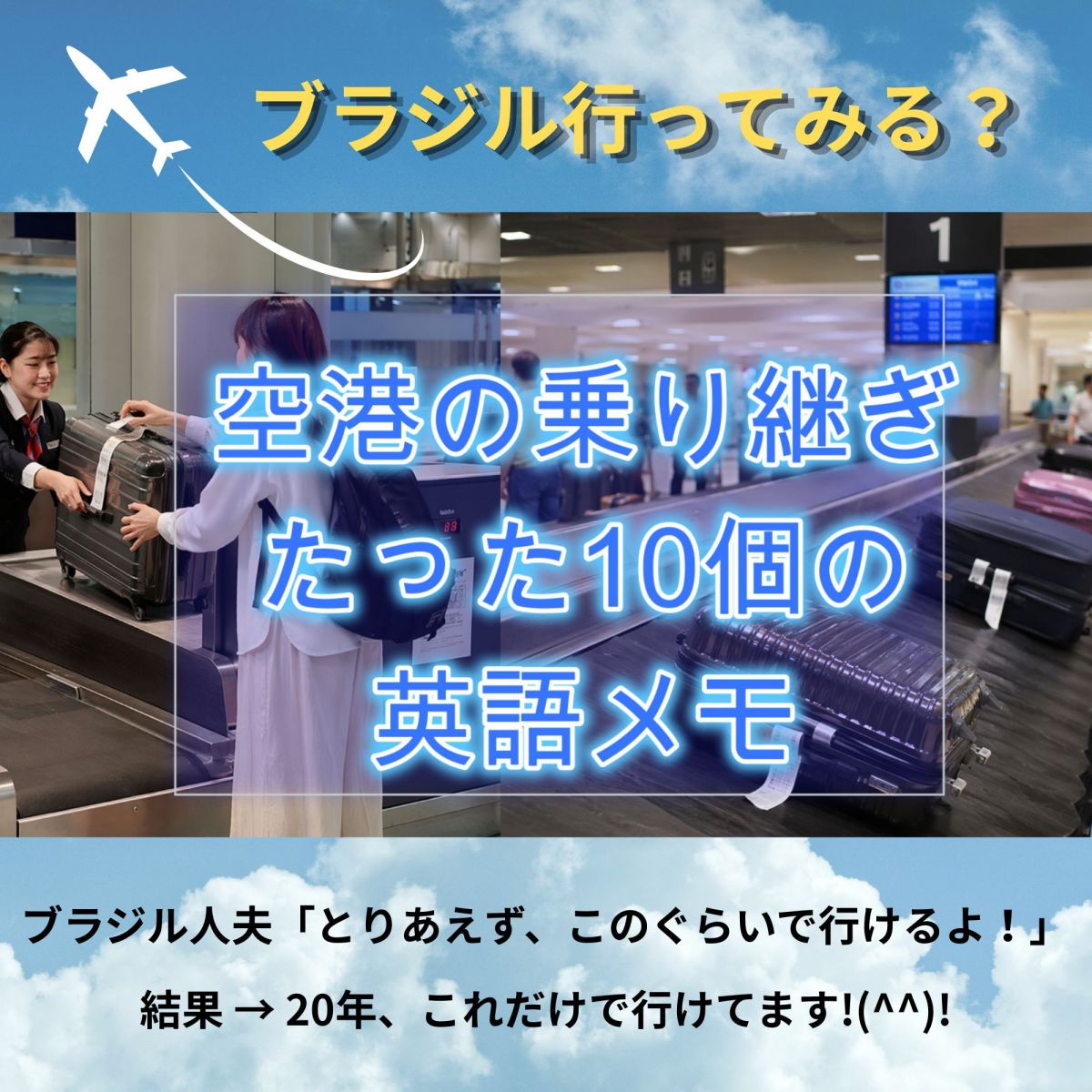 空港の乗り継ぎ たった10個の英語メモ